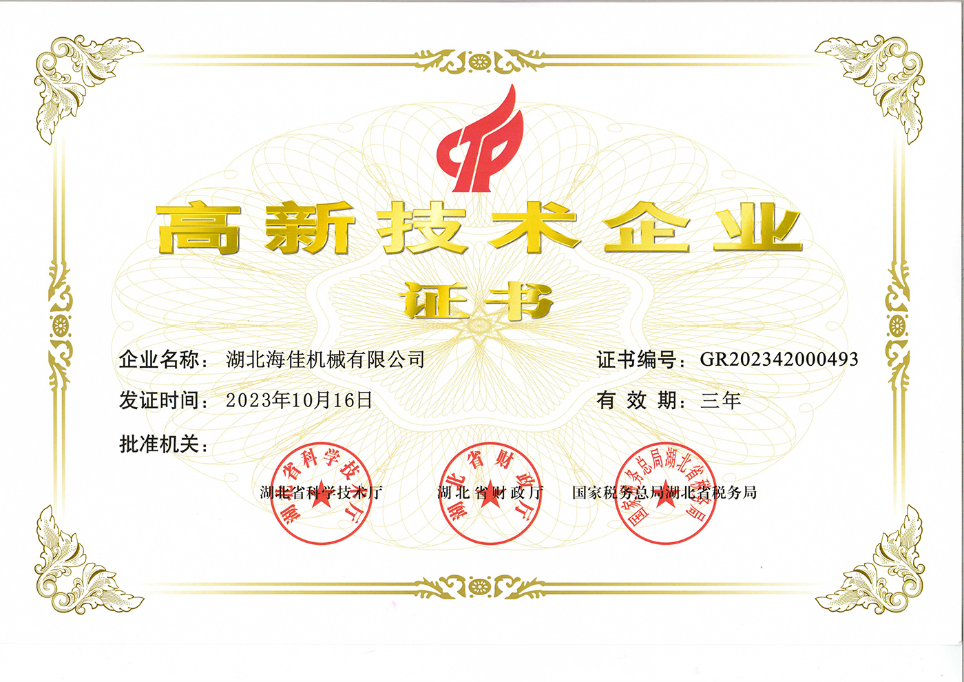 高新技術(shù)證書